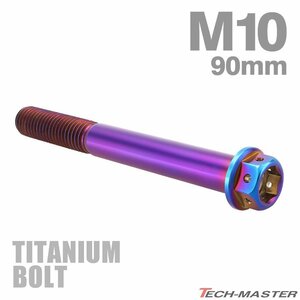 M10×90mm P1.5 64チタン合金 ホールヘッド 六角ボルト フランジ付き 焼きチタンカラー 車/バイク 1個 JA1097