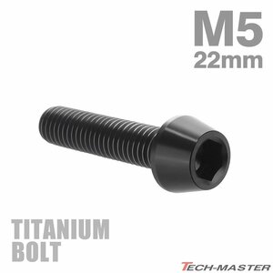 M5×22mm P0.8 64チタン合金 テーパーヘッド 六角穴付き キャップボルト ブラック 黒色 ドレスアップ パーツ 1個 JA356