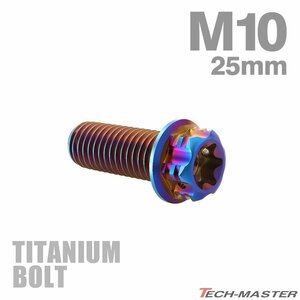 M10×25mm P1.25 64チタン合金 ヘキサゴン トルクスヘッド キャップボルト フランジ付き 焼きチタンカラー 車/バイク/自転車 1個 JA549