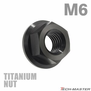 M6 P1.0 64チタン合金 六角ナット デザインナット フランジ付き セレート無し ブラック 黒色 車/バイク ドレスアップ 1個 JA168