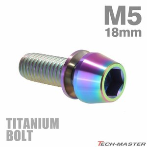 M5×18mm P0.8 64チタン合金 ワッシャー組込 六角穴付き テーパーキャップボルト 焼きチタンカラー 虹色 1個 JA298