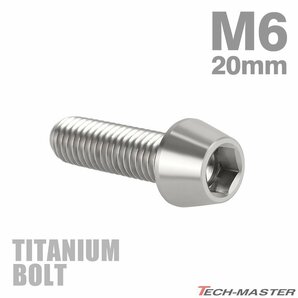 M6×20mm P1.0 64チタン合金 テーパーヘッド 六角穴付き キャップボルト シルバー 原色 車/バイク/自転車 ドレスアップ パーツ 1個 JA104の画像1