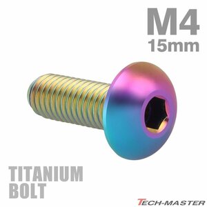 M4×15mm P0.7 64チタン合金 トラスヘッド 六角穴付き ボタンボルト 焼きチタンカラー 虹色 車/バイク/自転車 1個 JA699