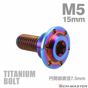 M5×15mm P0.8 円筒部直径7.5mm 64チタン合金 段付きボルト トルクス穴 フランジ付き 焼きチタンカラー 車/バイク 1個 JA877