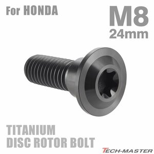 M8×24mm P1.25 64チタン合金 ブレーキディスク ローター ボルト ホンダ車用 HONDA ブラック 1個 JA811