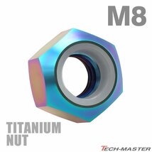 M8 P1.25 64チタン合金 六角ナット ナイロンナット ゆるみ止め内蔵 チタンカラー 虹色 車/バイク ドレスアップ 1個 JA842_画像1