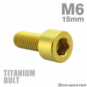 M6×15mm P1.0 64チタン合金 スリムヘッド キャップボルト 六角穴付き ゴールドカラー 1個 JA926