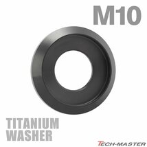 M10 外径20mm 内径10mm 64チタン合金 デザインワッシャー ボルト座面枠付き ブラック 車/バイク ドレスアップ 1個 JA1182_画像1