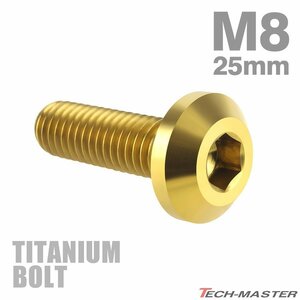 M8×25mm P1.25 64チタン合金 テーパーヘッド 六角穴 ボタンボルト ゴールドカラー 車/バイク 1個 JA753