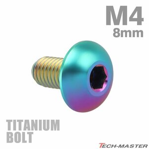 M4×8mm P0.7 64チタン合金 トラスヘッド 六角穴付き ボタンボルト 焼きチタンカラー 虹色 車/バイク/自転車 1個 JA693