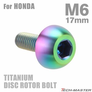 M6×17mm P1.0 64チタン合金 ブレーキディスク ローター ボルト ホンダ車用 HONDA 焼きチタンカラー 虹色 1個 JA065