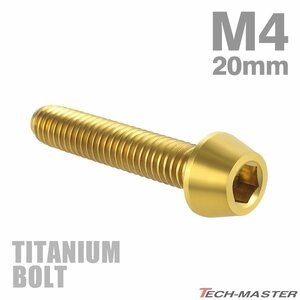 M4×20mm P0.7 64チタン合金 テーパーヘッド 六角穴付き キャップボルト ゴールドカラー 車/バイク/自転車 1個 JA712