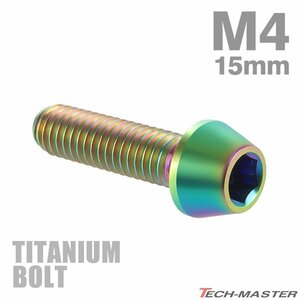 M4×15mm P0.7 64チタン合金 テーパーヘッド 六角穴付き キャップボルト 焼きチタンカラー 虹色 車/バイク/自転車 1個 JA708