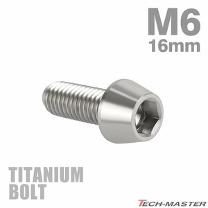 M6×16mm P1.0 64チタン合金 テーパーヘッド 六角穴付き キャップボルト シルバー 原色 車/バイク/自転車 ドレスアップ パーツ 1個 JA102