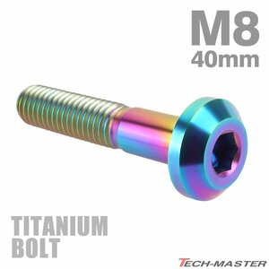 M8×40mm P1.25 64チタン合金 テーパーヘッド 六角穴 ボタンボルト 焼きチタンカラー ライトカラー 車/バイク 1個 JA761