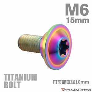 M6×15mm P1.0 円筒部直径10mm 64チタン合金 段付きボルト トルクス穴 フランジ付き チタンカラー 虹色 1個 JA1060