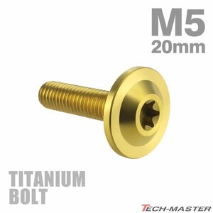 M5×20mm P0.8 64チタン合金 トルクス穴 フランジ付き ボタンボルト ゴールドカラー 1個 JA649