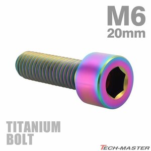 M6×20mm P1.0 64チタン合金 スリムヘッド キャップボルト 六角穴付き 焼きチタンカラー 1個 JA928