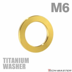 M6 外径10mm 内径6.4mm 64チタン合金 平ワッシャー フラットワッシャー ゴールドカラー 車/バイク ドレスアップ 1個 JA041