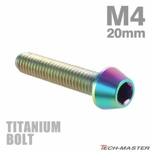 M4×20mm P0.7 64チタン合金 テーパーヘッド 六角穴付き キャップボルト 焼きチタンカラー 虹色 車/バイク/自転車 1個 JA711