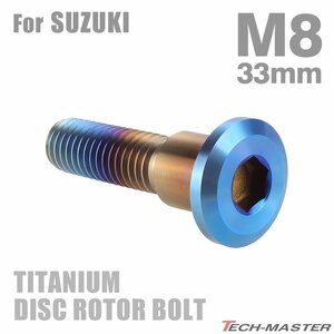 M8×33mm P1.25 64チタン合金 ブレーキディスク ローター ボルト スズキ車用 SUZUKI 焼きチタンカラー 1個 JA814