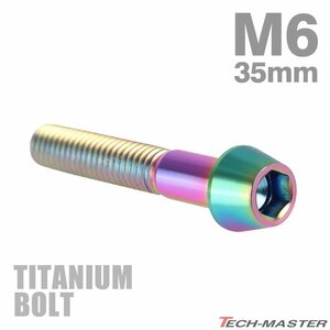 M6×35mm P1.0 64チタン合金 テーパーヘッド 六角穴付き キャップボルト 焼きチタンカラー レインボー 虹色 ドレスアップ パーツ 1個 JA118