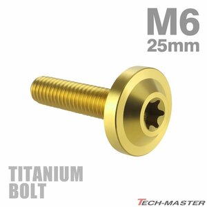 M6×25mm P1.0 64チタン合金 トルクス穴 フランジ付き ボタンボルト ゴールドカラー JA665