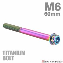 M6×60mm P1.0 64チタン合金 ホールヘッド 六角ボルト フランジ付き 焼きチタンカラー ライトカラー 車/バイク 1個 JA1118_画像1