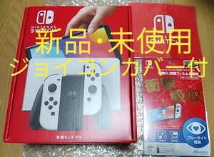【新品・未使用】Nintendo Switch 有機ELモデル+保護フィルム+クリーナークロス+ドックinクリアプロテクト