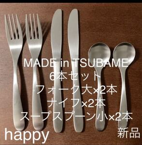 MADE in TSUBAMEカトラリー3種6本セットフォーク大×2、ナイフ×2、スープスプーン小×2 新品 刻印入り 燕三条