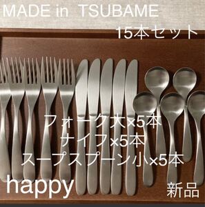 MADE in TSUBAMEカトラリー3種15本セットフォーク大×5、ナイフ×5、スープスプーン小×5 新品 刻印入り 燕三条