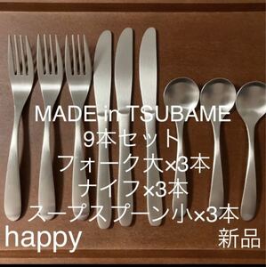 MADE in TSUBAMEカトラリー3種9本セットフォーク大×3、ナイフ×3、スープスプーン小×3 新品 刻印入り 燕三条