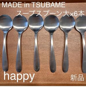 MADE in TSUBAMEカトラリー⑦スープスプーン大17cm×6 新品 刻印入り 新潟県燕市燕三条