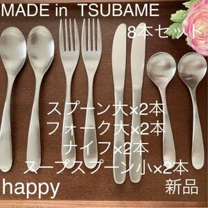 MADE in TSUBAMEカトラリー4種8本セットフォーク大×2ナイフ×2スプーン大×2スープスプーン小×2 新品 燕三条