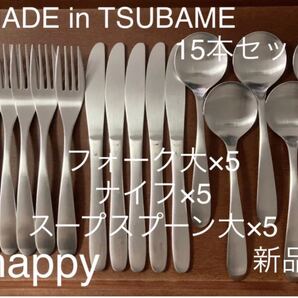 MADE in TSUBAMEカトラリー3種15本セットフォーク大×5ナイフ×5スープスプーン大×5新品刻印入り 新潟県燕市燕三条