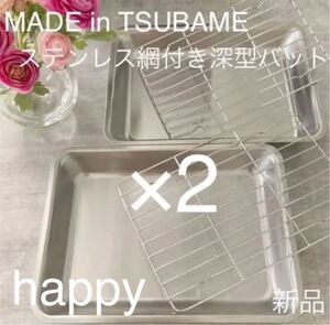 MADE in TSUBAME 網付きステンレス深型バット×2セット 新品 日本製 新潟県燕市燕三条 刻印入り