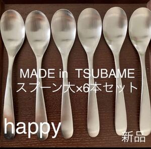 MADE in TSUBAMEカトラリー③スプーン大17.5cm×6本 新品 新潟県燕市燕三条 刻印入り