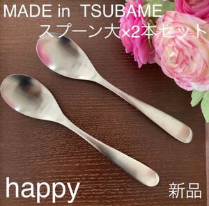 MADE in TSUBAMEカトラリー③スプーン大17.5cm×2本 新品 新潟県燕市燕三条 刻印入り