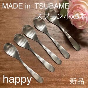MADE in TSUBAMEカトラリー①スプーン小12cm×5本 新品 刻印入り 新潟県燕市燕三条