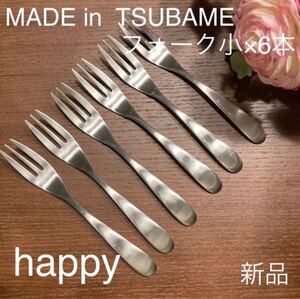 MADE in TSUBAMEカトラリー②フォーク小13cm×6本 新品 刻印入り 新潟県燕市燕三条