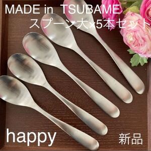 MADE in TSUBAMEカトラリー③スプーン大17.5cm×5本 新品 新潟県燕市燕三条 刻印入り