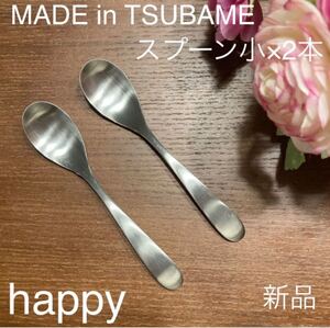 MADE in TSUBAMEカトラリー①スプーン小12cm×2本 新品 刻印入り 新潟県燕市燕三条