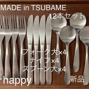 MADE in TSUBAMEカトラリー3種12本セットフォーク大×4ナイフ×4スープスプーン大×4新品刻印入り 新潟県燕市燕三条