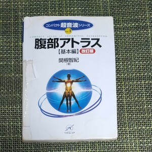 『24時間以内に発送』腹部アトラス 基本編