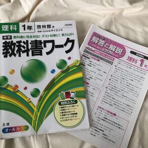 中学教科書ワーク理科 啓林館版未来へひろがるサイエンス 1年