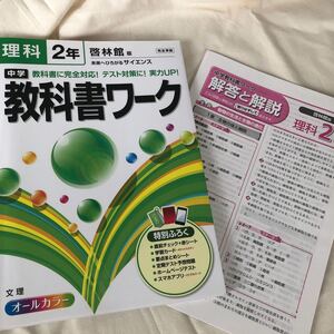 中学教科書ワーク 啓林館版 理科2年/文理
