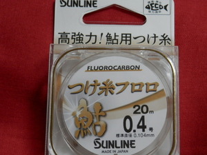 送料\150！つけ糸フロロ/0.4号【鮎】☆新品/税込！SUNLINE（サンライン）☆