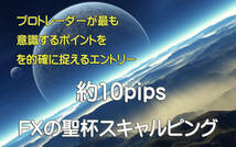 FX 究極の聖杯スキャルピング手法 Seihai-Scal 勝率8割以上を誇り、数分で平均５～10pipsを相場から狩り取ります。 トレード 必勝法_画像1