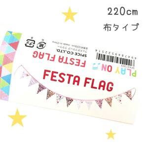 SALE【 FESTA FLAG 】 中古品 220cm 花柄 パーティーの飾り布タイプ 誕生日 クリスマス 正月 パーティー