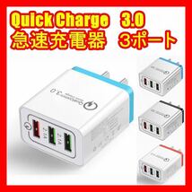 国内未発売 急速 充電器 Quick charge 3.0 送料込 ３ 連 USB 充電器 スマホ 携帯クイック チャージ 3色 送料込レッド ブラック ブルー_画像1